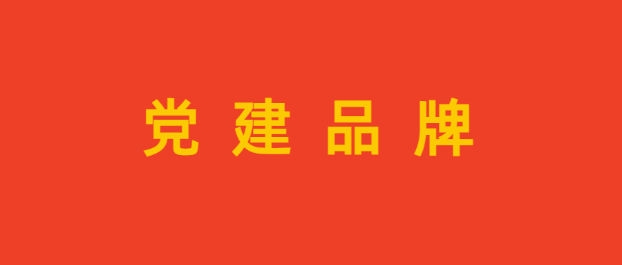 北京市快递协会“数智创新 引领行业高质量发展”荣获党建品牌